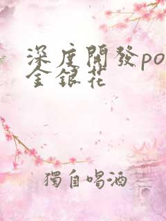 深度开发pop金银花