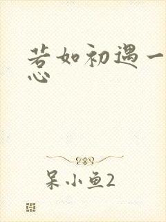 若如初遇一见倾心