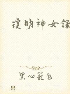 琼明神女录小说