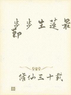 步步生莲最新章节