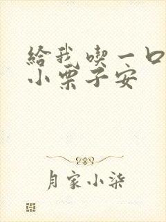 给我吃一口BY小栗子安