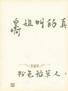 皇姐叫的真好听啊