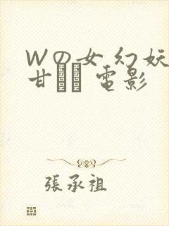 Wの女 幻妖の甘い罠 电影