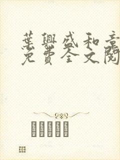 叶兴盛和章子梅免费全文阅读小说