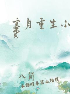 寒月重生小说免费