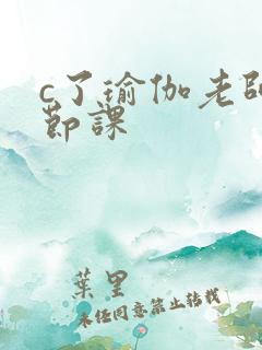 c了瑜伽老师一节课