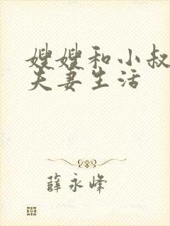 嫂嫂和小叔子过夫妻生活