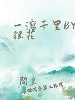 一泻千里BY金银花