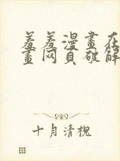 羞羞漫画在线漫画网页破解版