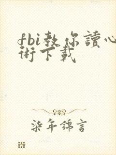 fbi教你读心术下载