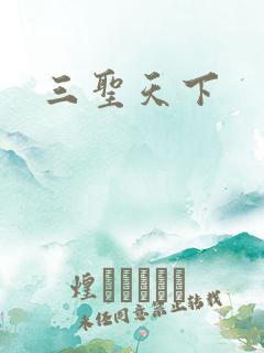 三圣天下