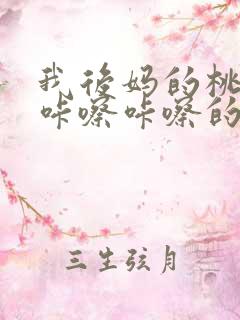 我后妈的桃花源咔嚓咔嚓的响