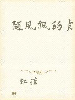 随风飘的月影兰