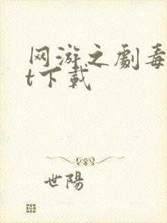 网游之剧毒txt下载