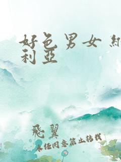 好色男女 维多利亚