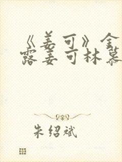 《姜可》金银花露姜可林慕