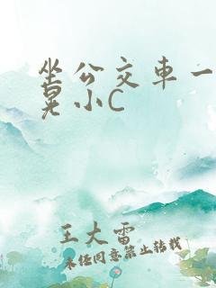 坐公交车一摇一晃小C