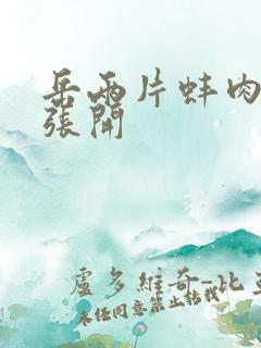 岳两片蚌肉缓缓张开