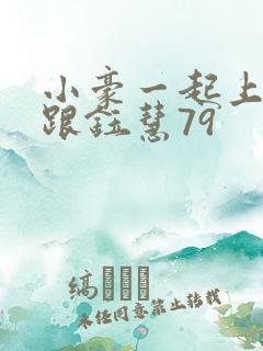 小豪一起上孟卉跟钰慧79