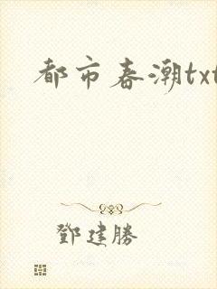 都市春潮txt
