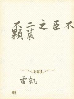 不二之臣不止是颗菜