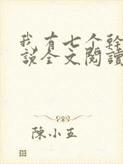 我有七个干妈小说全文阅读