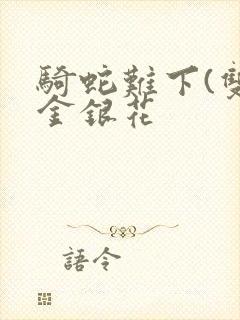 骑蛇难下(双)金银花