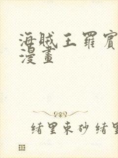 海贼王罗宾同人漫画