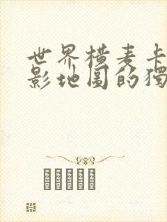 世界横麦卡托投影地图的独白