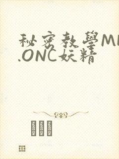 秘密教学MHW.ONC妖精
