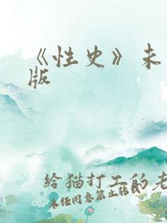 《性史》未删减版