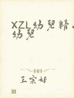 XZL幼儿精品幼儿