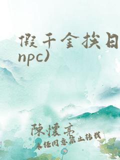 假千金挨日记(npc)