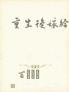 重生后嫁给三叔