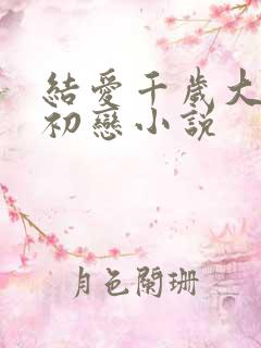 结爱千岁大人的初恋小说
