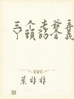 三个老爷弄一个丫头的含义