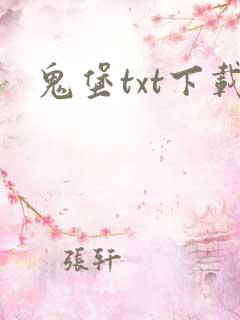 鬼堡txt下载