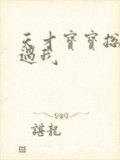 天才宝宝总裁放过我