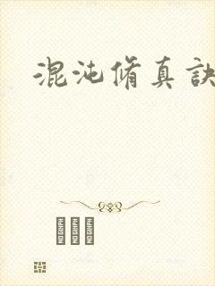 混沌修真诀下载