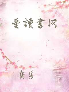 爱读书网