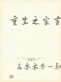 重生之家有仙妻