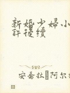 新婚少妇小倩老许后续