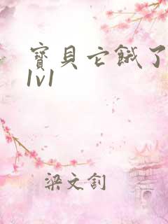 宝贝它饿了高H1v1