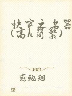 快穿之名器尤物(高h简繁)