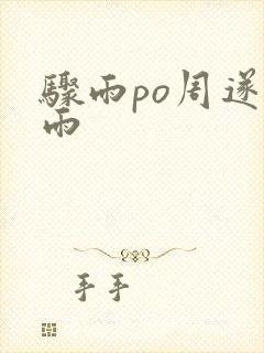 骤雨po周遂宣雨