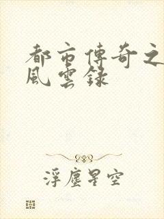 都市传奇之古武风云录