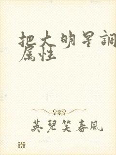 把大明星调成专属性