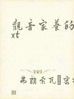 观音家养的熊txt