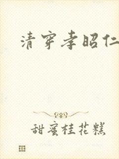 清穿孝昭仁皇后