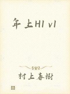 年上H1 v1